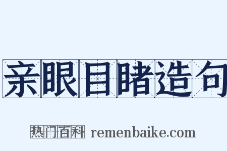 亲眼目睹造句是什么意思的图片